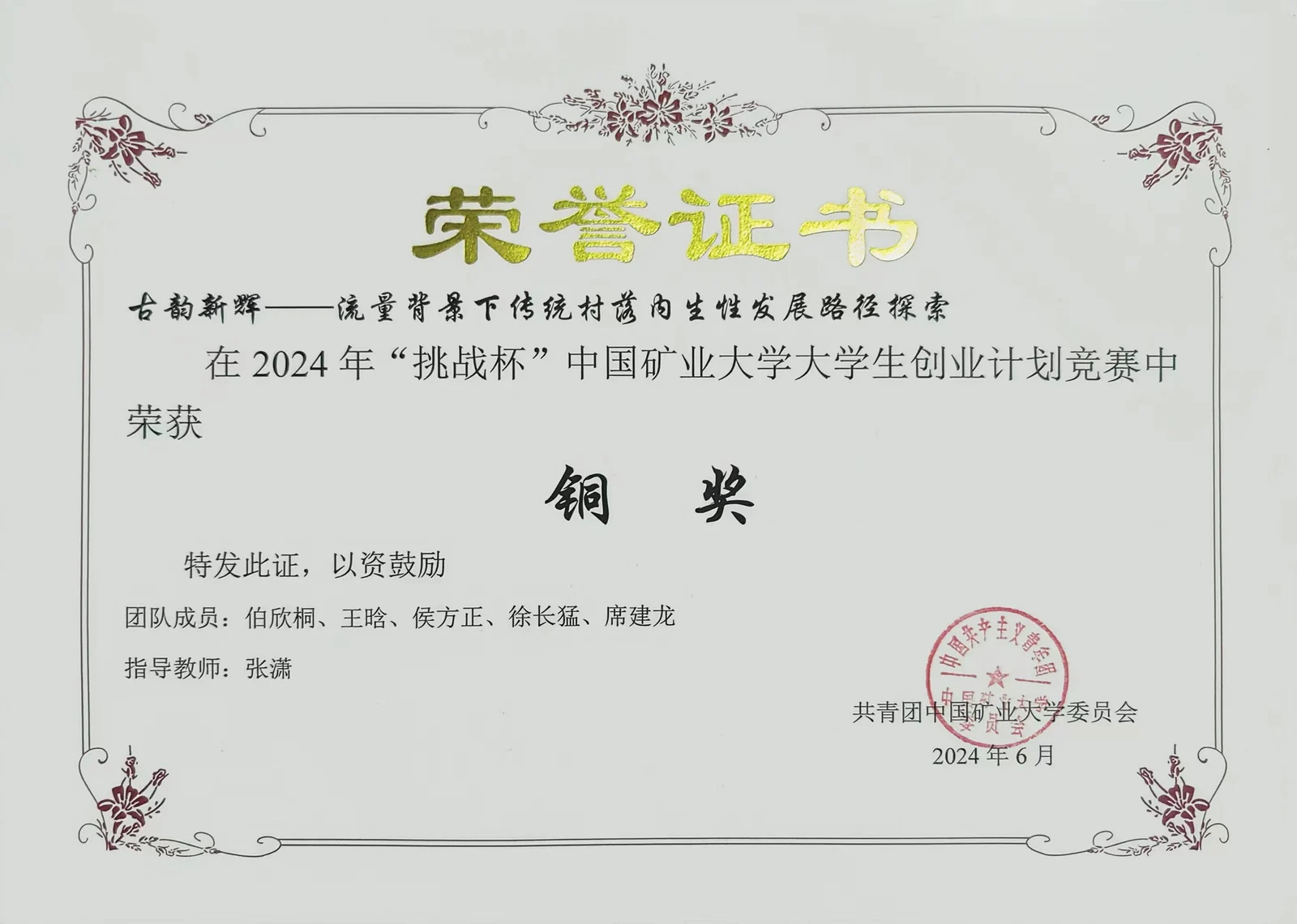 古韵新辉挑战杯校级铜奖证书