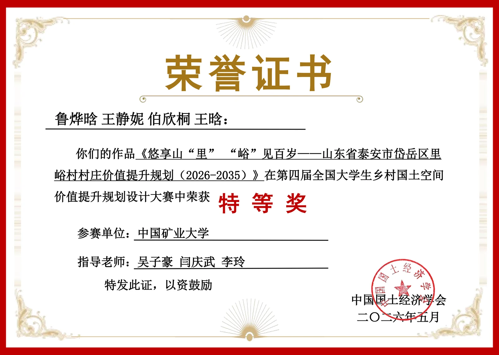 乡村价值提升规划全国特等奖证书