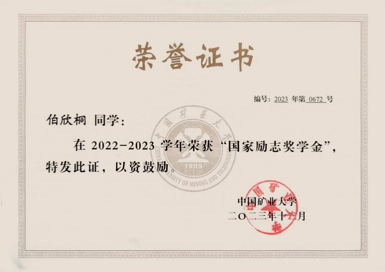 伯欣桐国家励志奖学金荣誉证书
