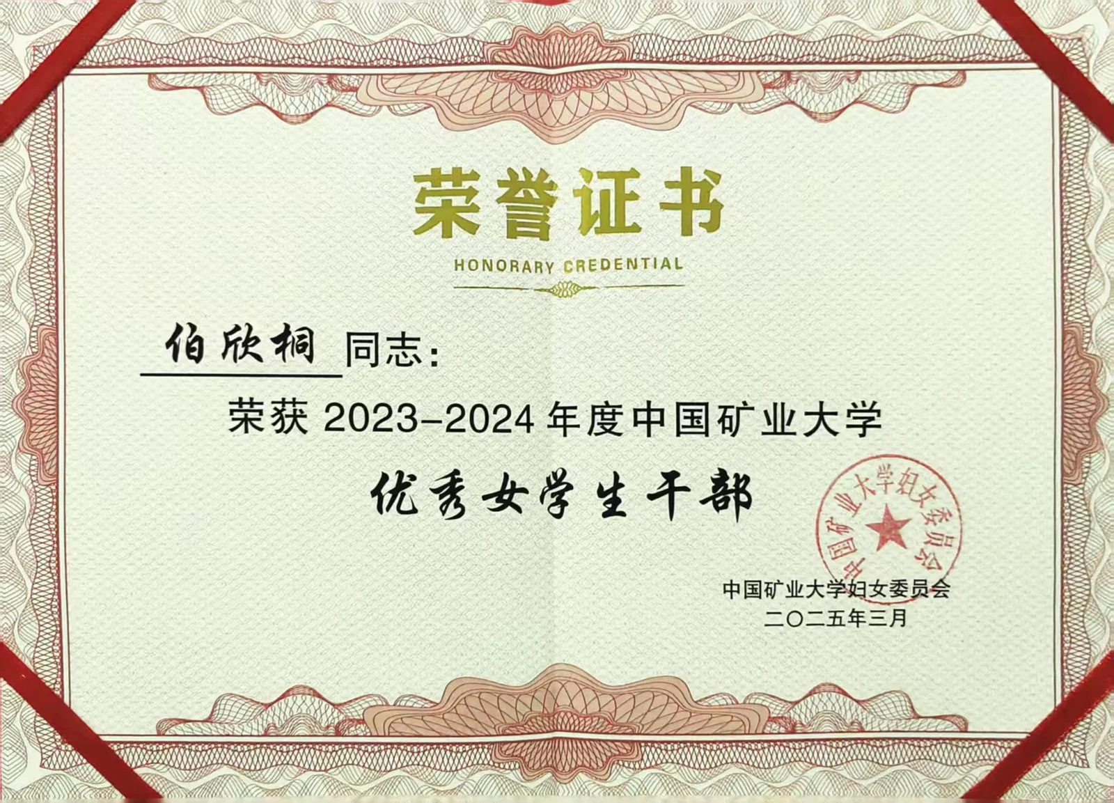中国矿业大学优秀女学生干部证书
