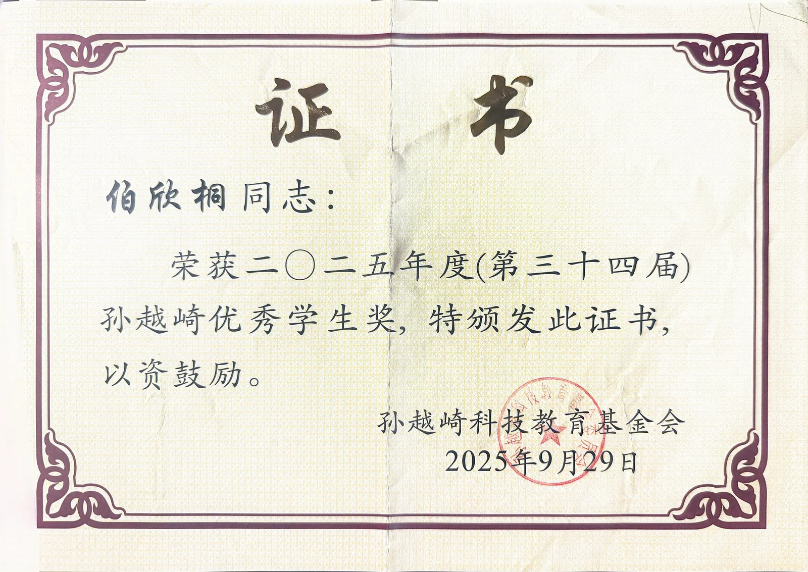 伯欣桐孙越崎优秀学生奖证书