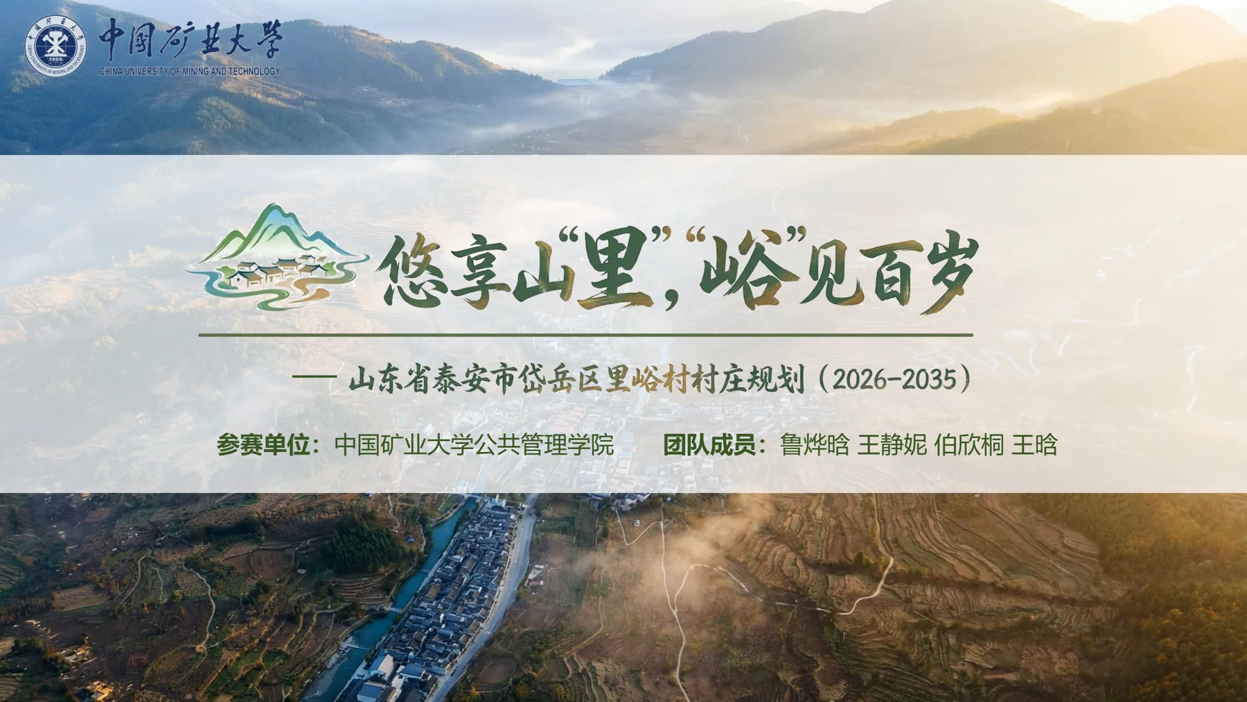 里峪村价值提升规划山谷鸟瞰封面